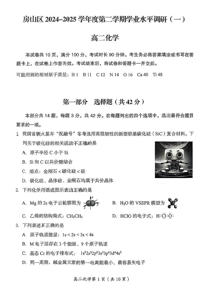 北京市房山区2024-2025学年高二下学期期中考试 化学试题第1页