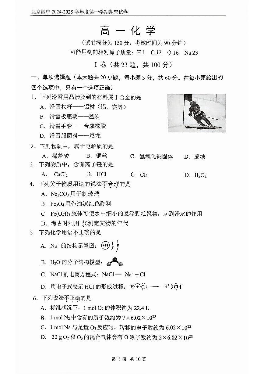 北京四中2024-2025学年高一上学期期末考试化学试题第1页