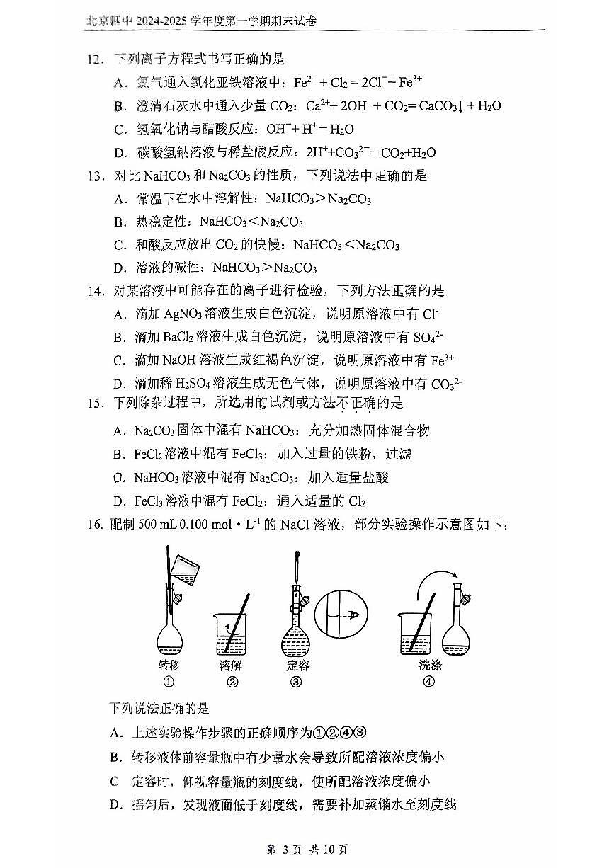 北京四中2024-2025学年高一上学期期末考试化学试题第3页