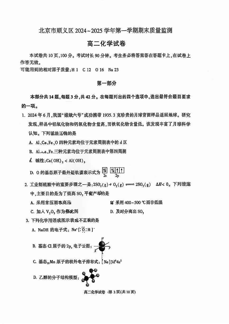 北京市顺义区2024-2025学年高二上学期期末质量监测化学试卷第1页