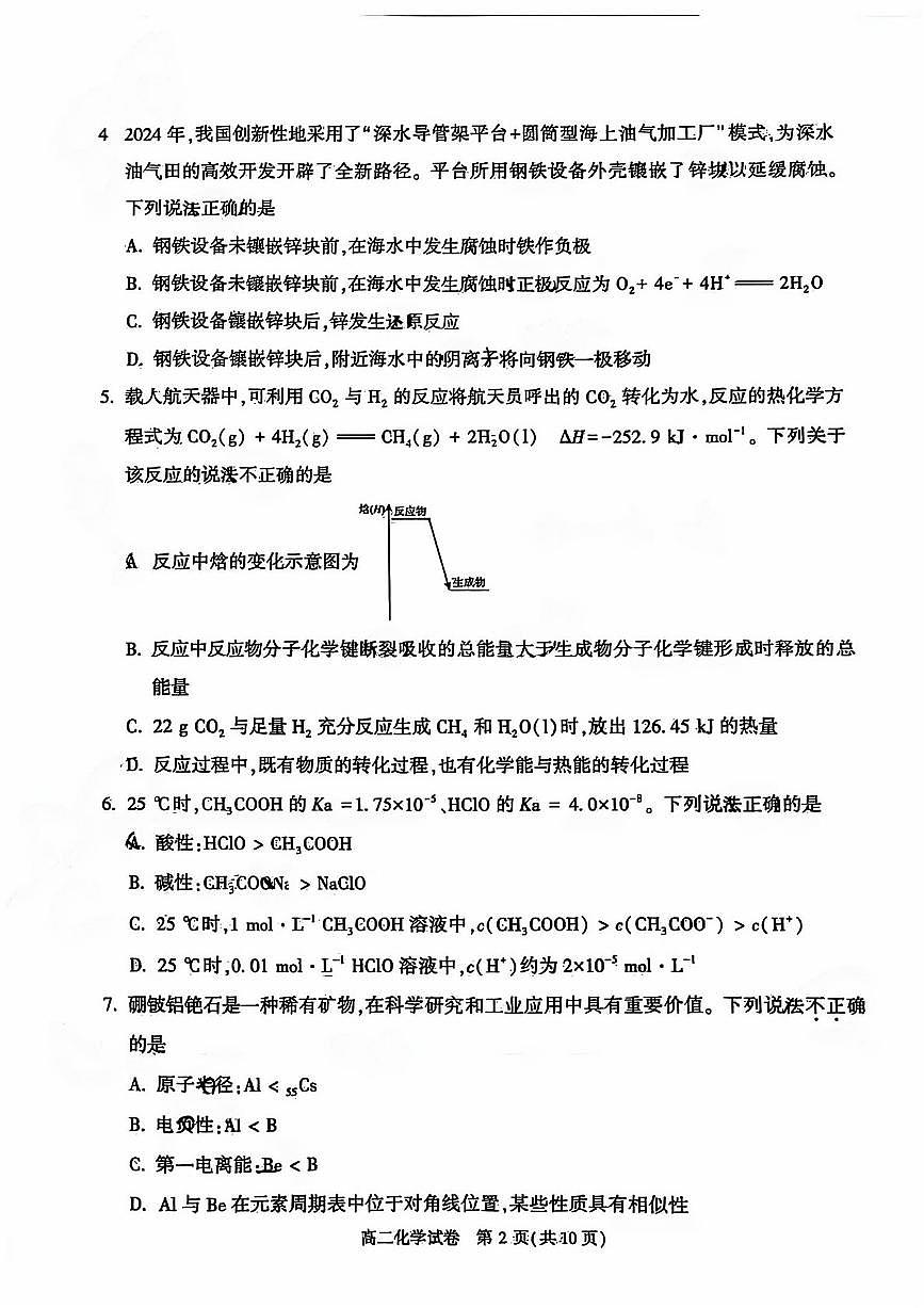 北京市顺义区2024-2025学年高二上学期期末质量监测化学试卷第2页