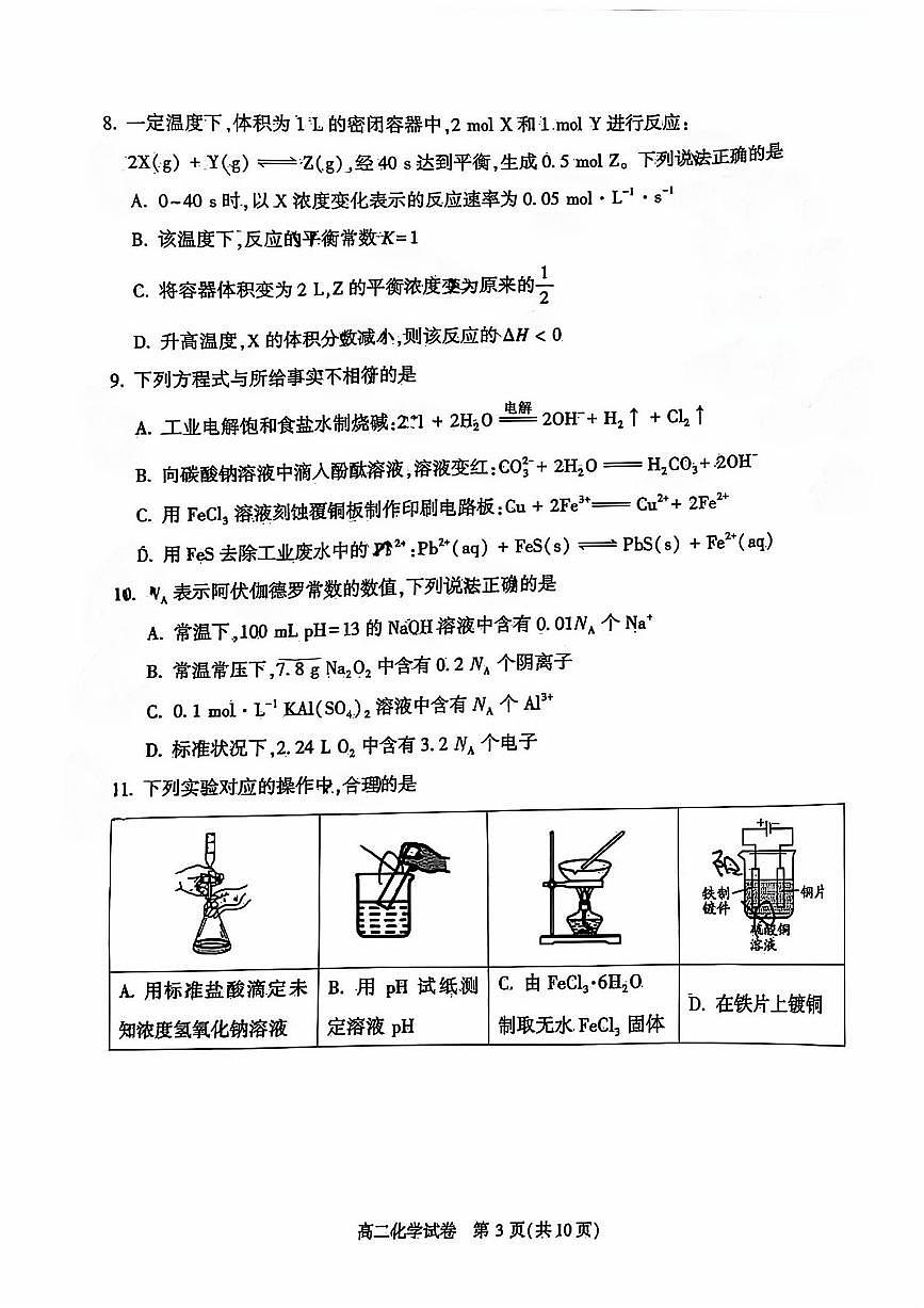 北京市顺义区2024-2025学年高二上学期期末质量监测化学试卷第3页