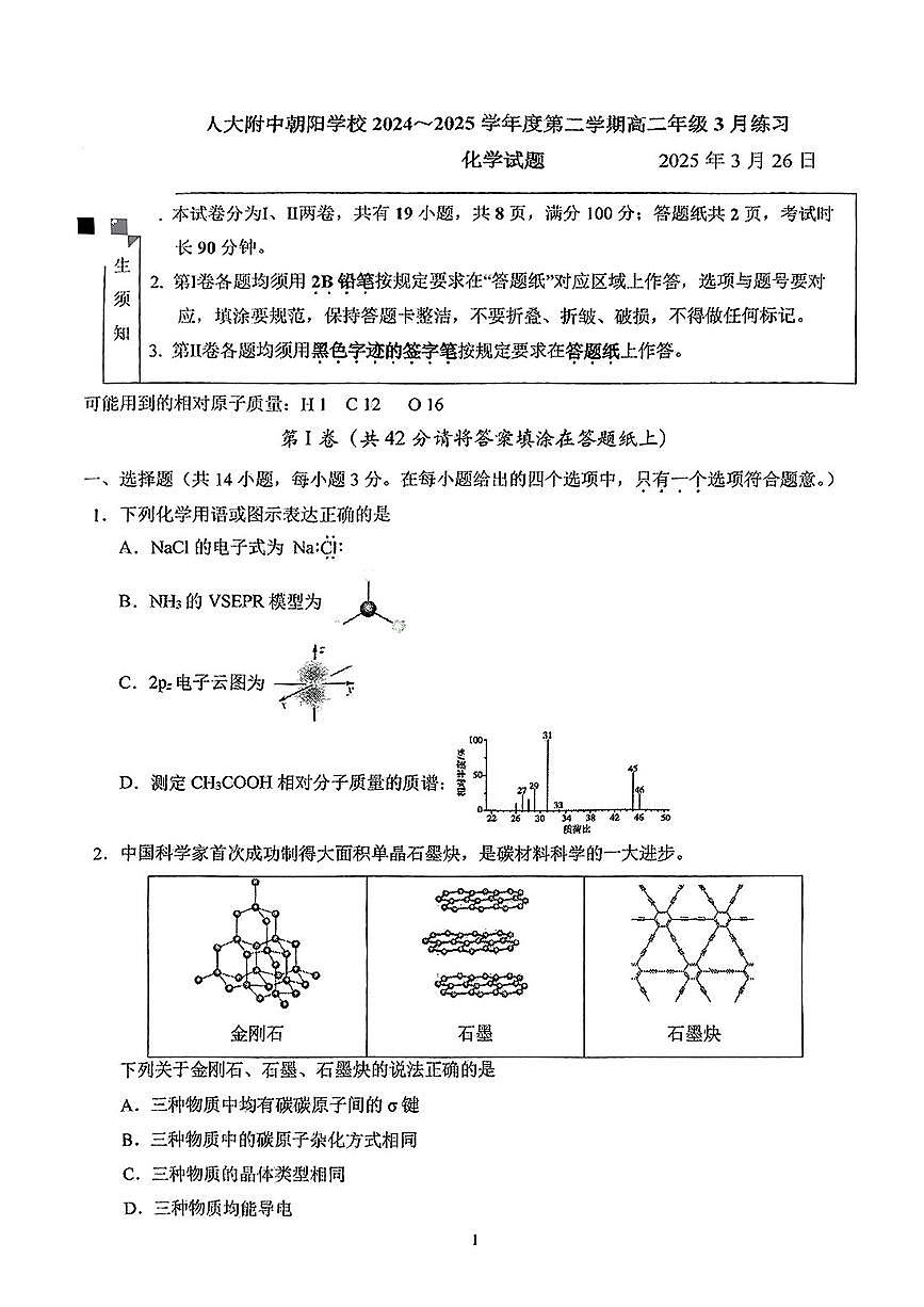 北京市中国人民大学附属中学朝阳学校2024-2025学年高二下学期3月月考 化学试题第1页