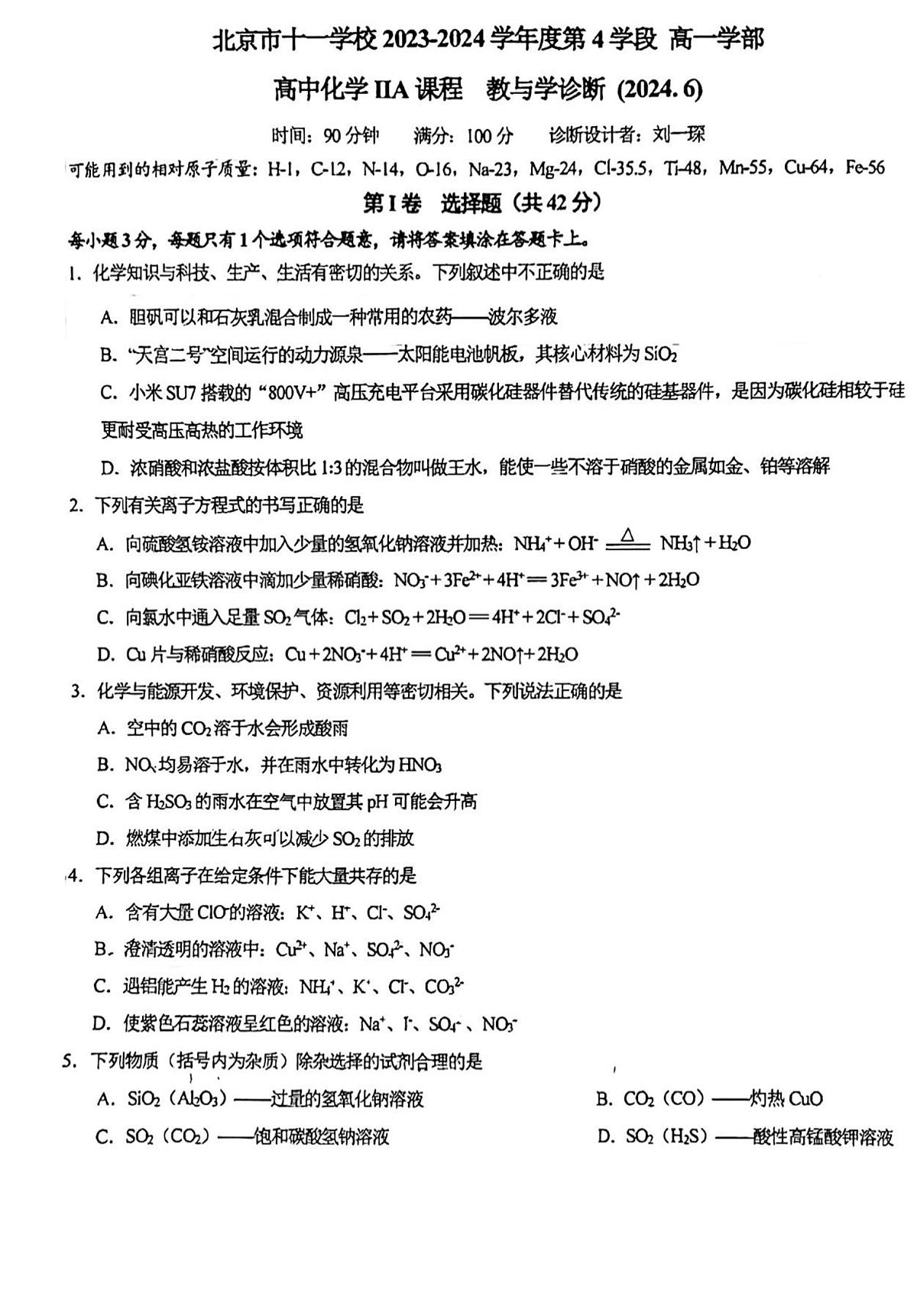 北京市十一学校2023-2024学年高一下学期5月月考 化学试题第1页