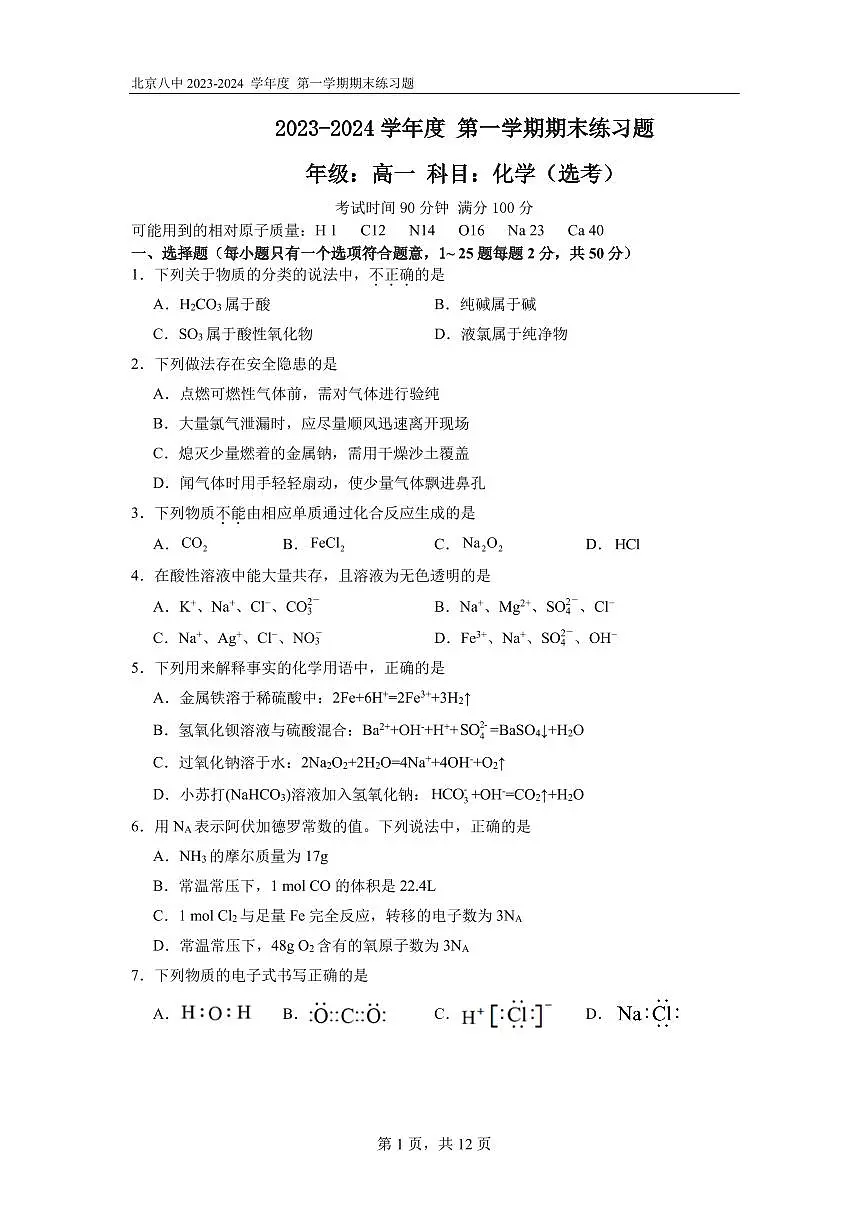 北京市西城区第八中学2023-2024学年高一上学期期末考试化学试题第1页