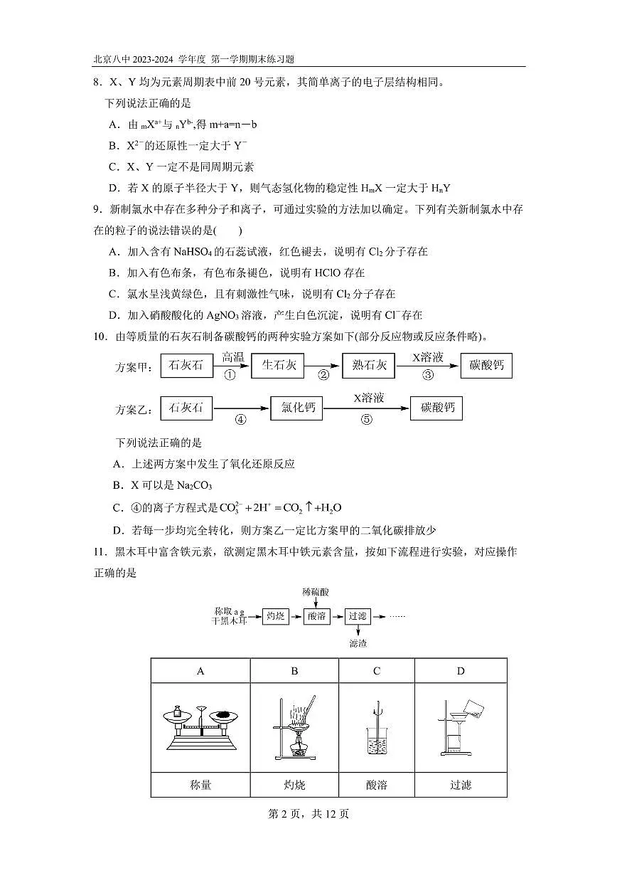 北京市西城区第八中学2023-2024学年高一上学期期末考试化学试题第2页