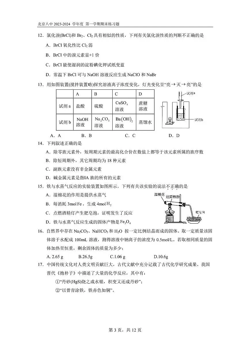 北京市西城区第八中学2023-2024学年高一上学期期末考试化学试题第3页