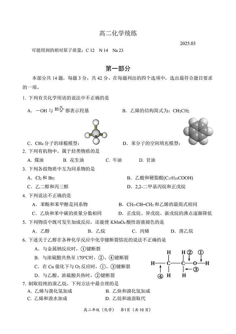 北京市清华大学附属中学2024-2025学年高二下学期3月统练化学试题第1页