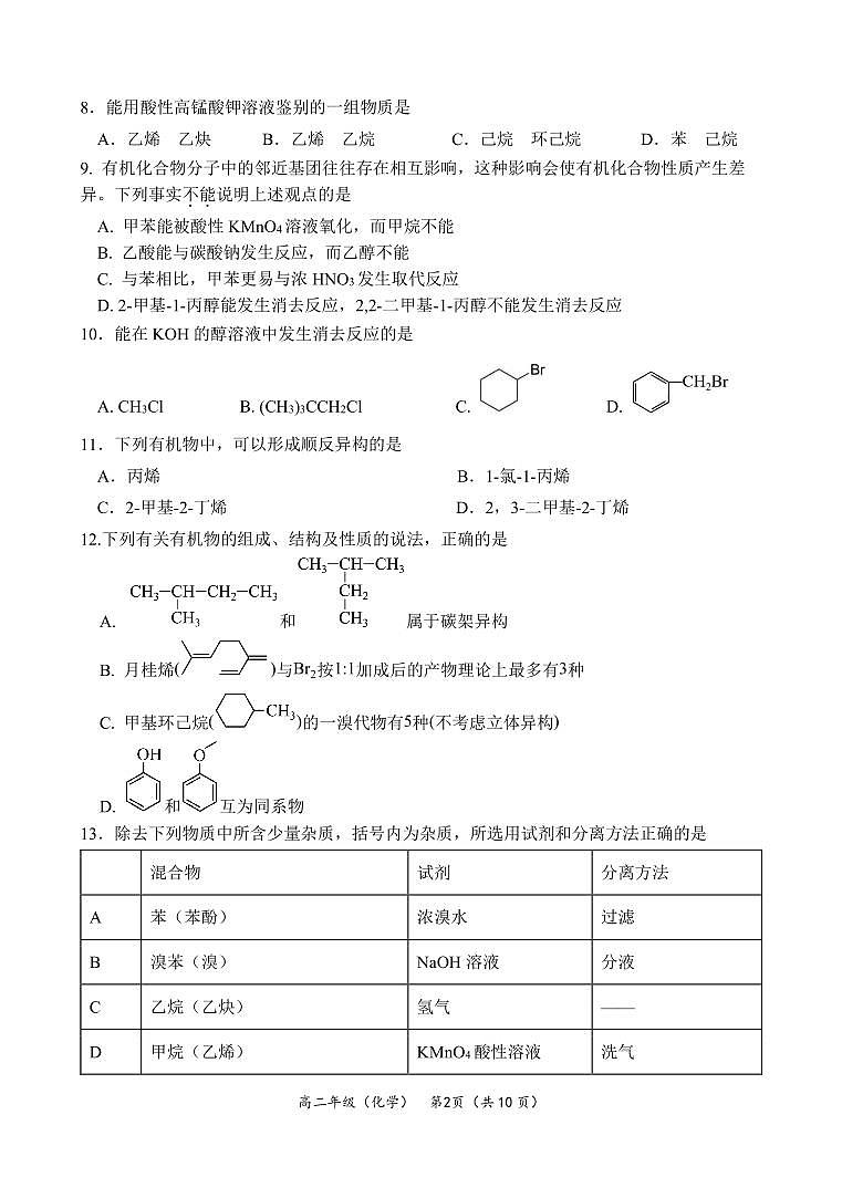 北京市清华大学附属中学2024-2025学年高二下学期3月统练化学试题第2页