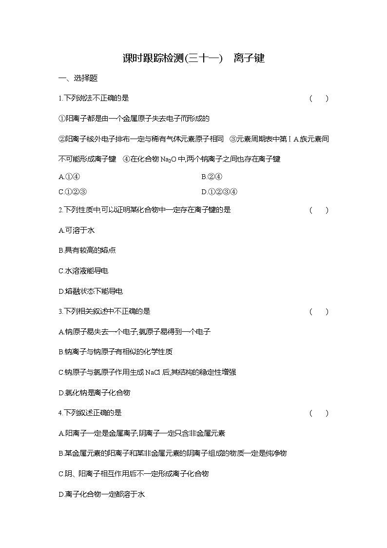 高一化学（人教版）必修一试题课时跟踪检测（31）离子键（Word版附解析）第1页