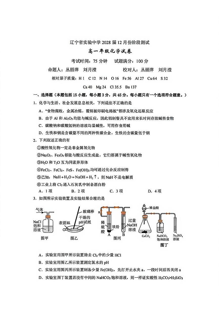 辽宁实验中学2025-2026学年高一上学期12月月考化学试卷+答案第1页