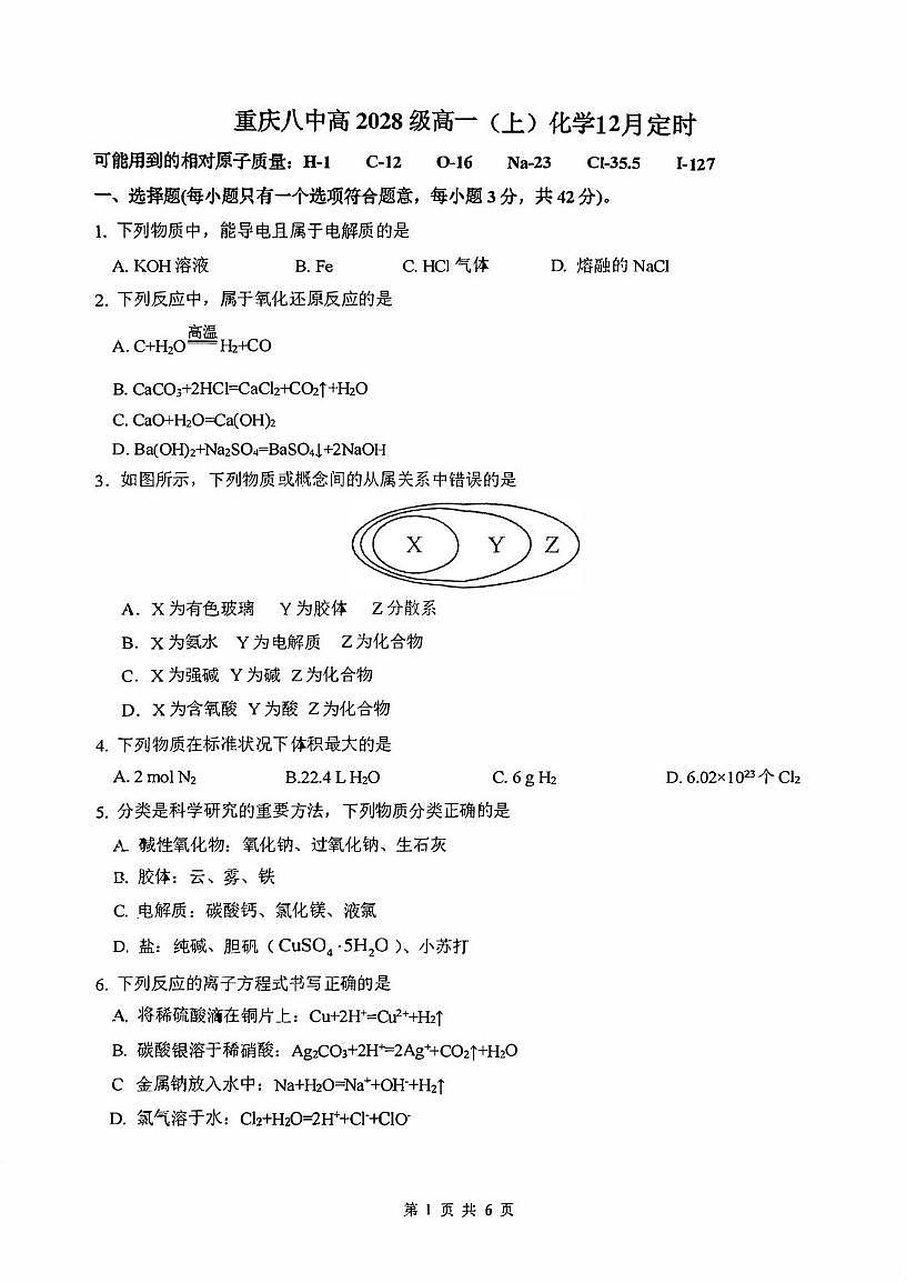重庆八中2025-2026学年高一上学期12月考试化学试题+答案第1页