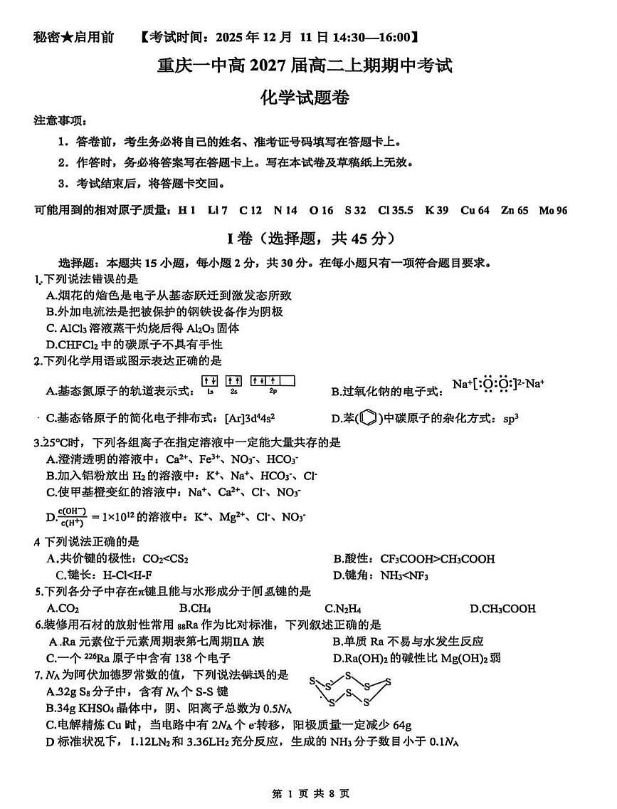重庆一中2025-2026学年高二上学期期中考试化学试卷+答案第1页