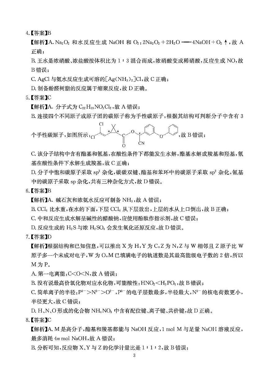 四川省2025一2026学年高三一轮复习阶段性测评化学答案第3页