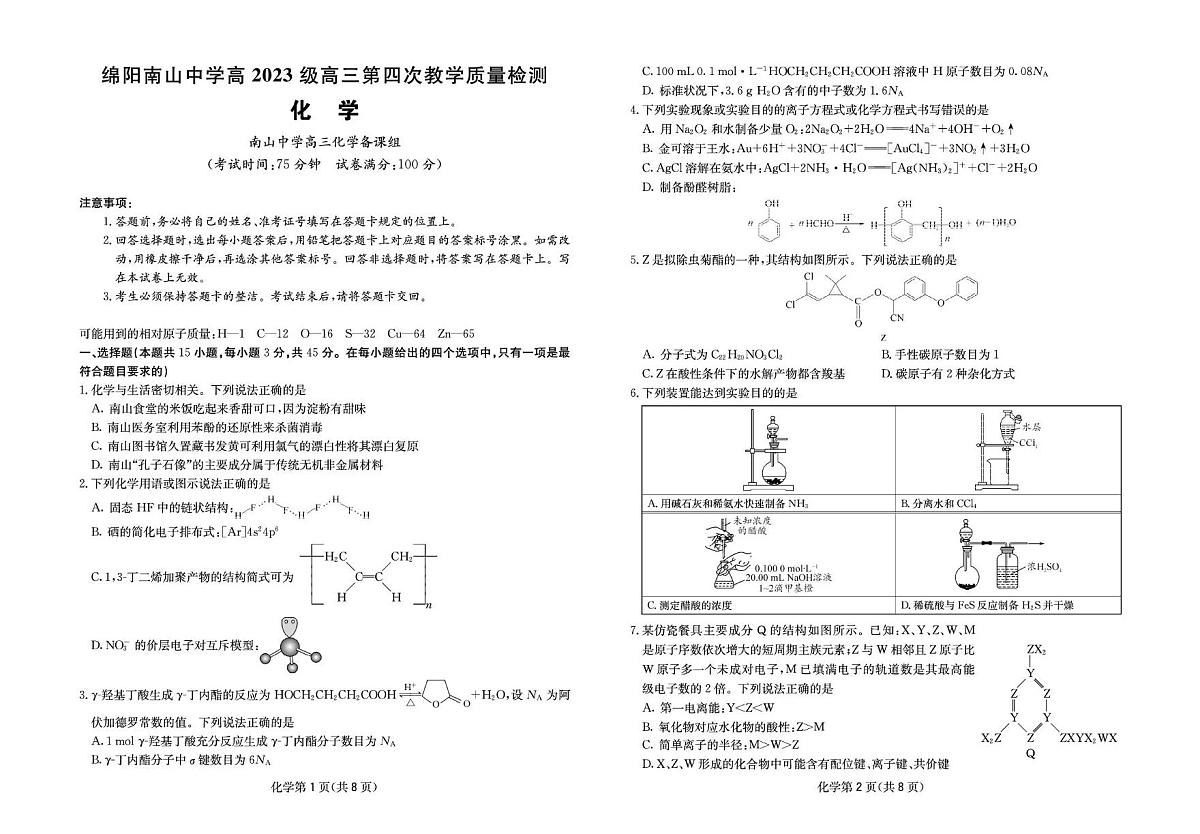 四川省2025一2026学年高三一轮复习阶段性测评化学第1页