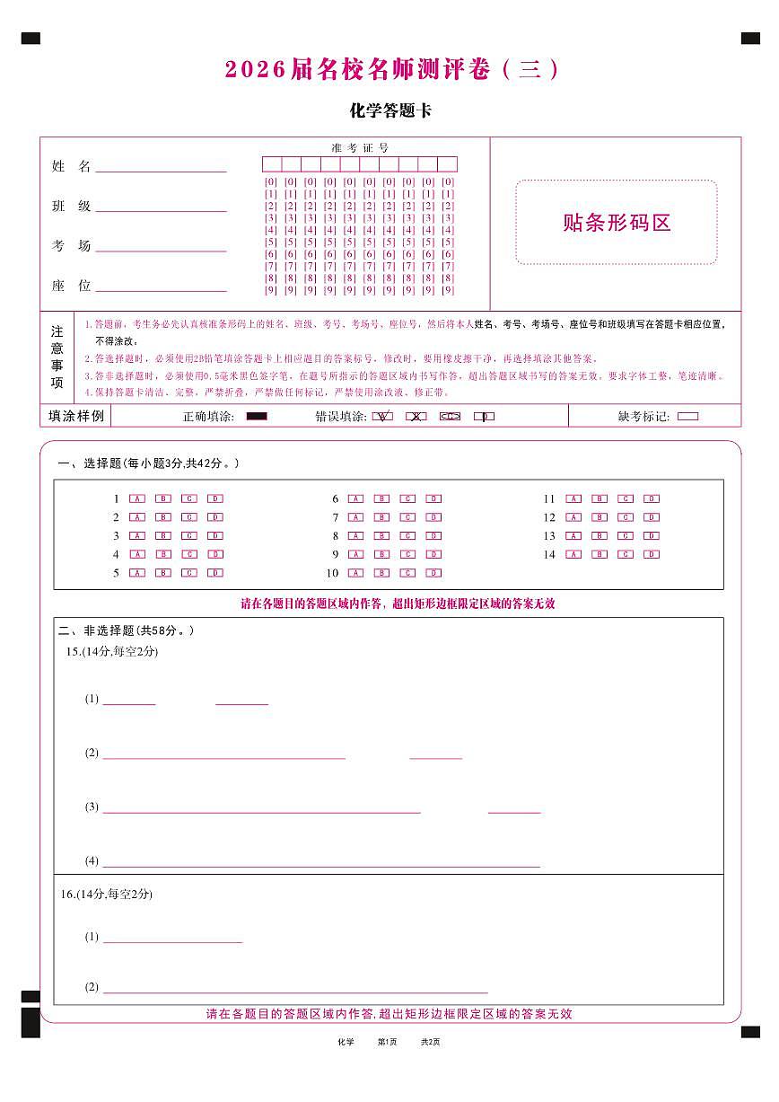 2026届名校名师测评卷（三）化学答题卡第1页