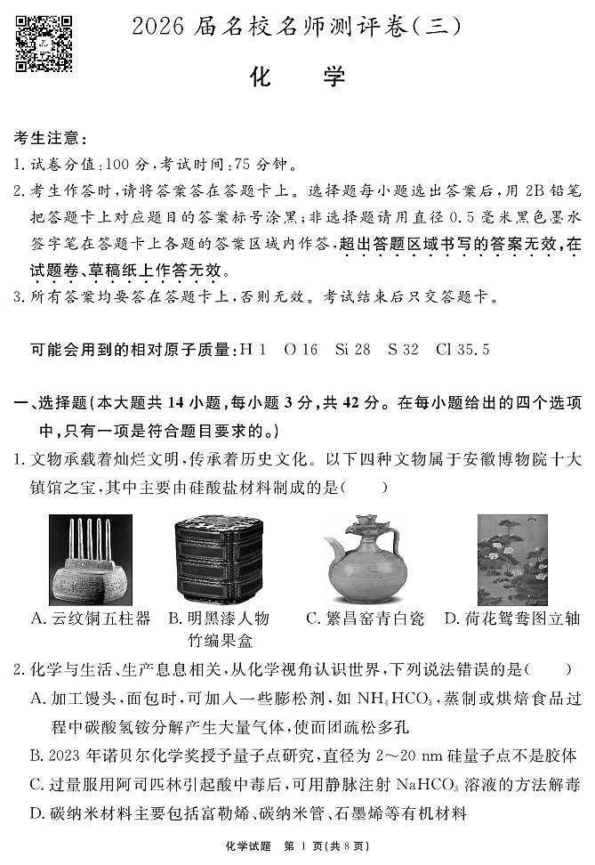 2026届名校名师测评卷（三）化学第1页