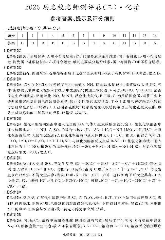 2026届名校名师测评卷（三）化学答案第1页