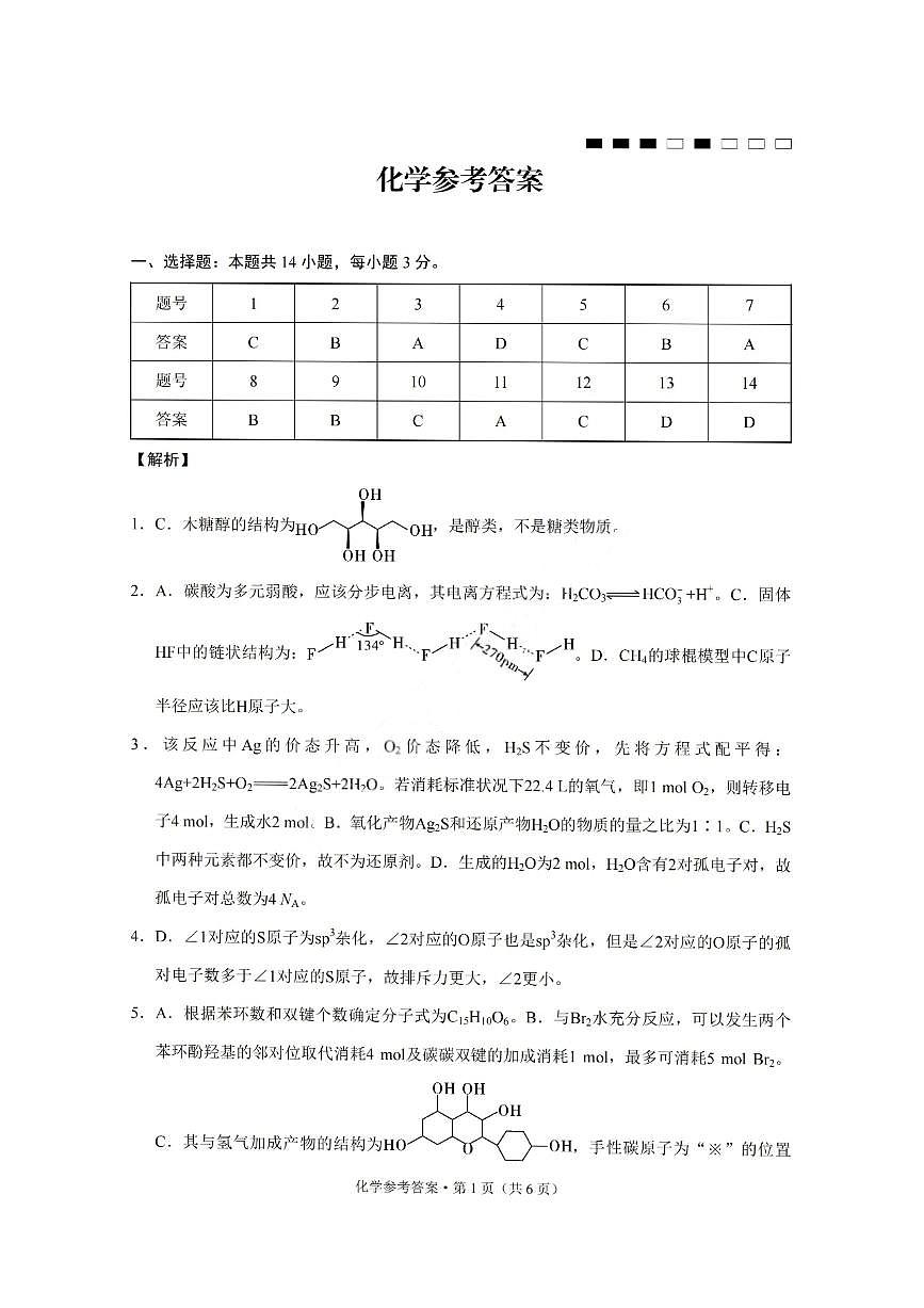 重庆巴蜀中学2026届高三10月高考适应性月考卷（三）化学答案第1页