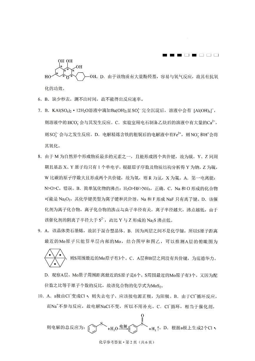 重庆巴蜀中学2026届高三10月高考适应性月考卷（三）化学答案第2页