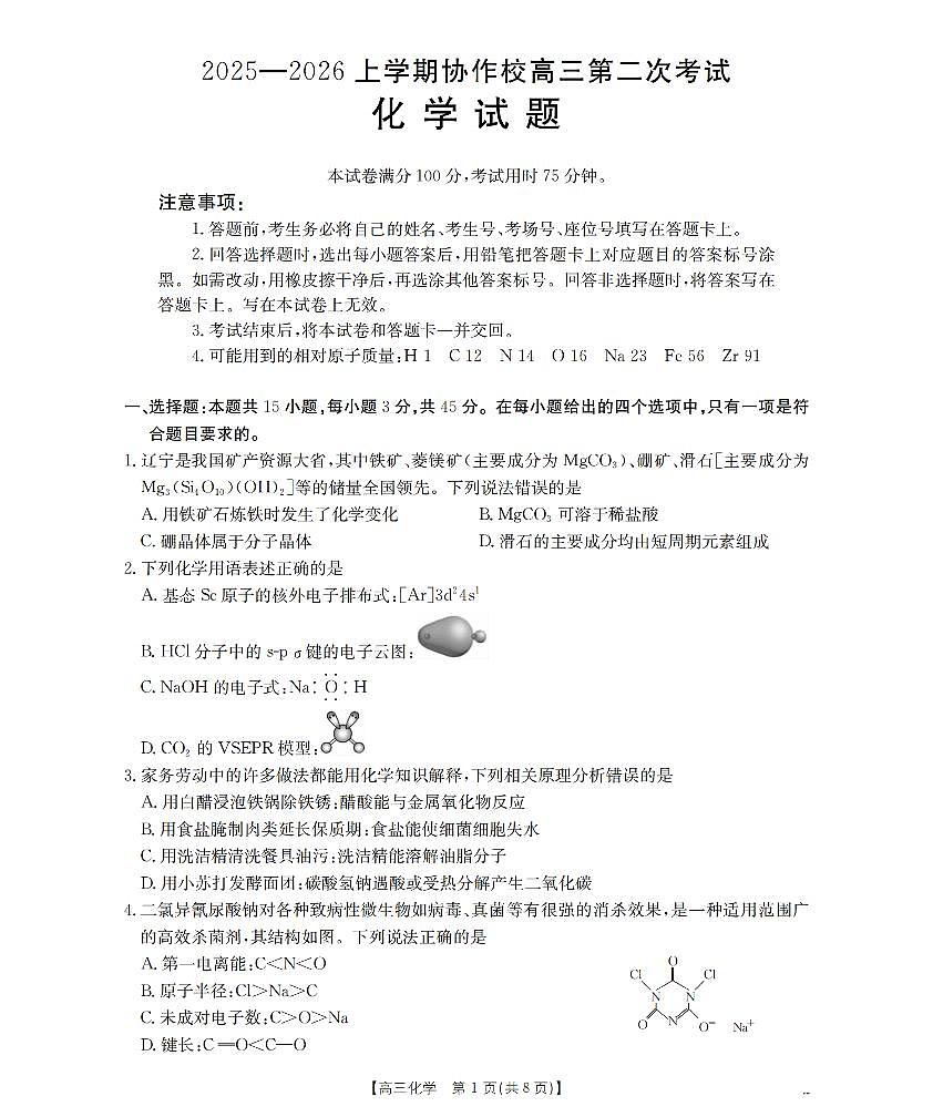 辽宁省葫芦岛市葫芦岛市、县2026届高三上学期协作校第二次考试化学第1页