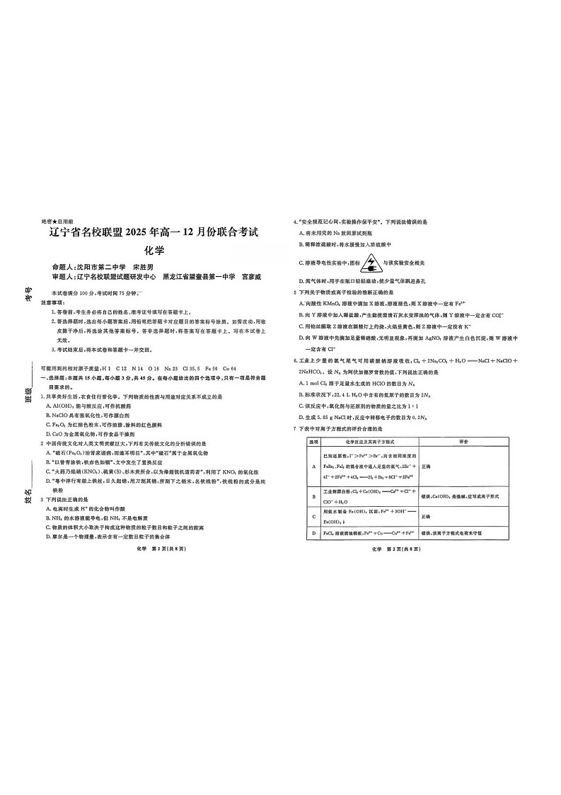 辽宁省名校联盟2025-2026学年高一上学期12月联合考试化学试卷第1页