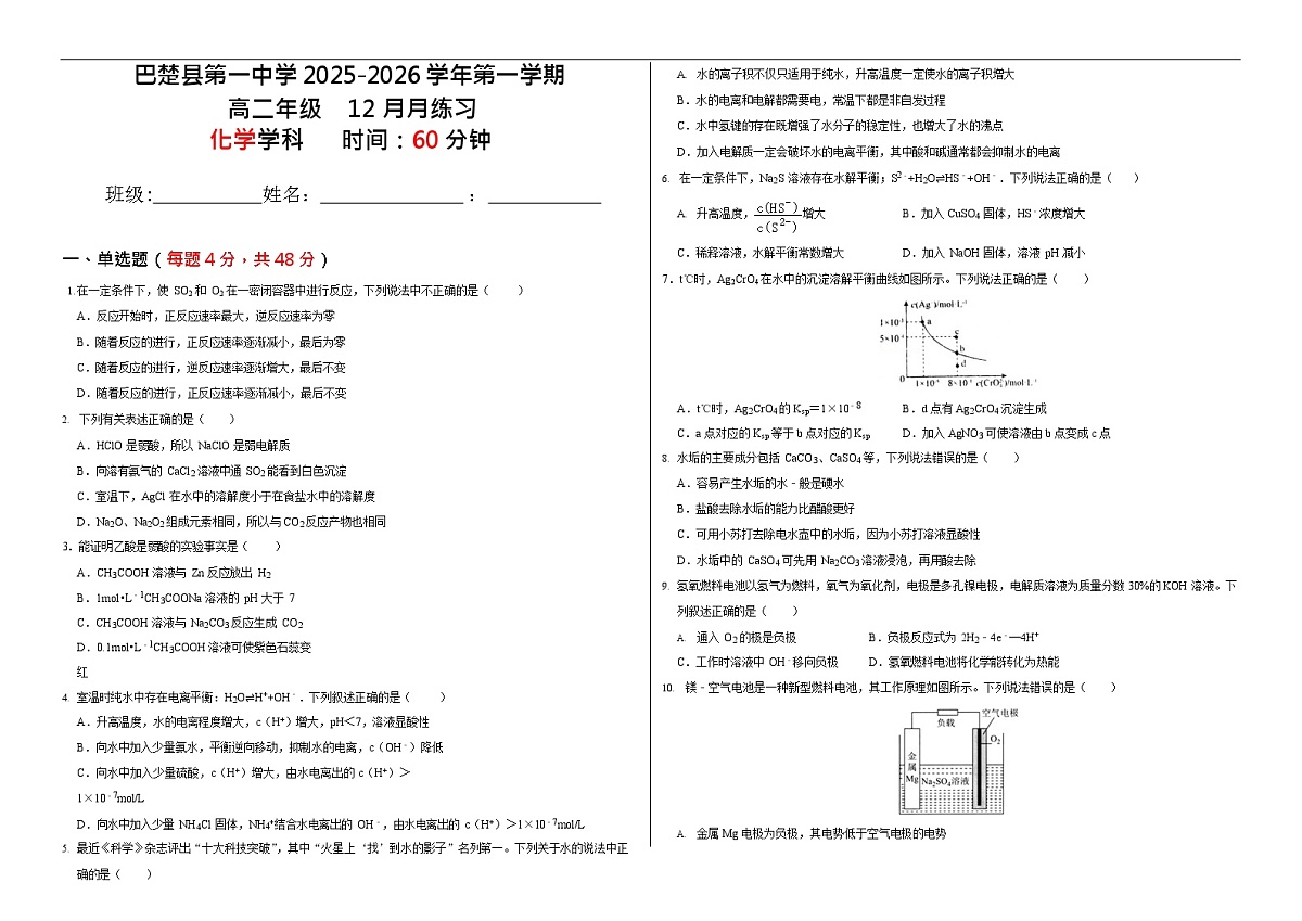 新疆维吾尔自治区喀什地区巴楚县第一中学2025-2026学年高二上学期12月月考化学试题第1页