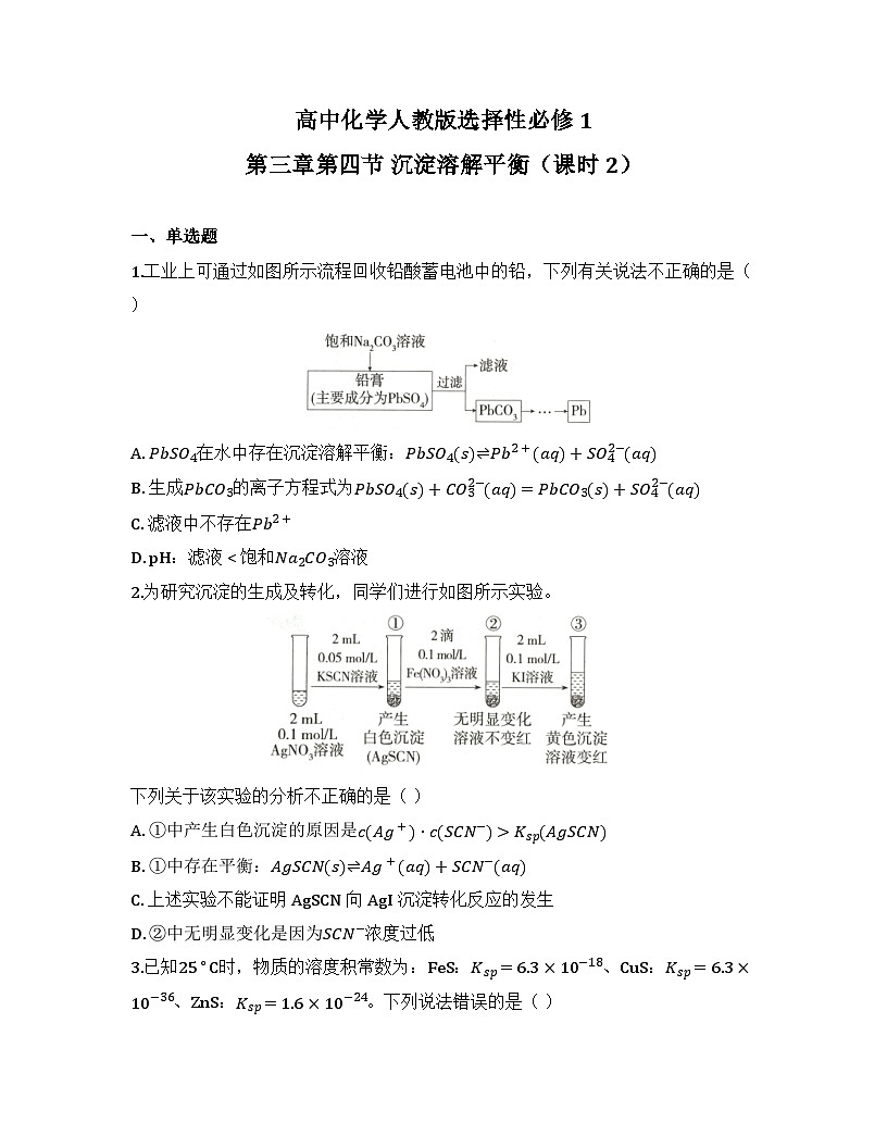2025-2026高中化学人教版选择性必修1 第三章第四节 沉淀溶解平衡（课时2）同步练习（及答案）第1页