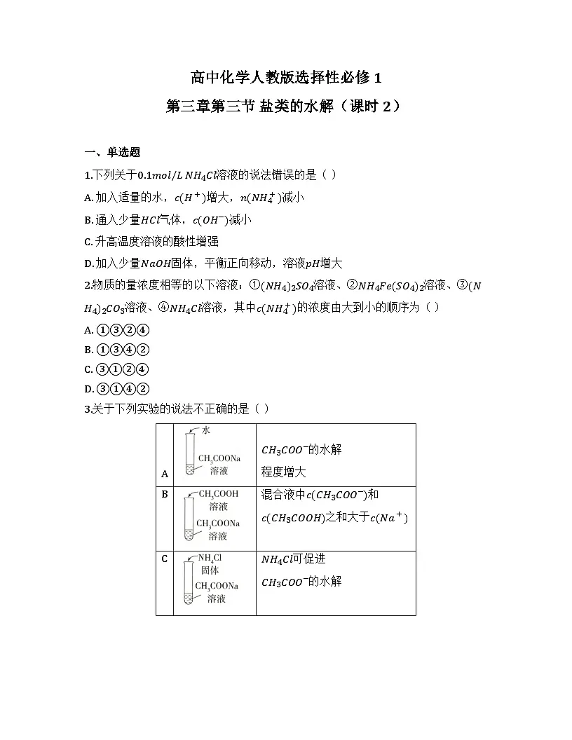 2025-2026高中化学人教版选择性必修1 第三章第三节 盐类的水解（课时2）同步练习（及答案）第1页