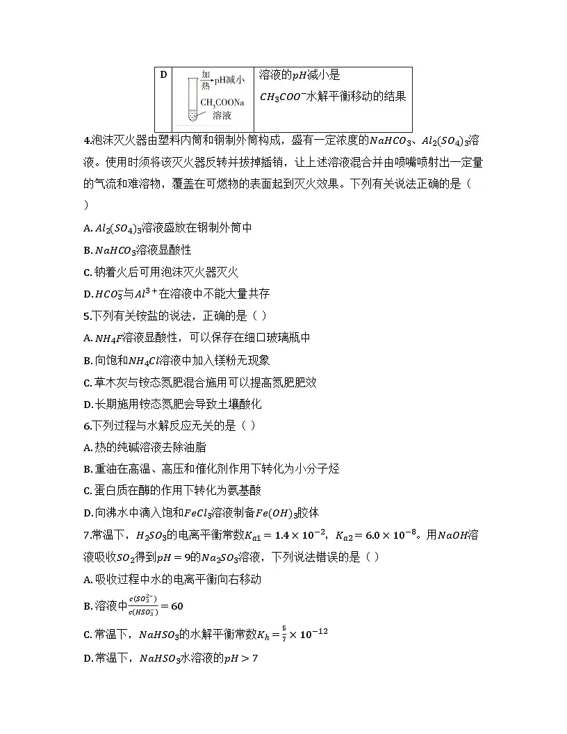 2025-2026高中化学人教版选择性必修1 第三章第三节 盐类的水解（课时2）同步练习（及答案）第2页