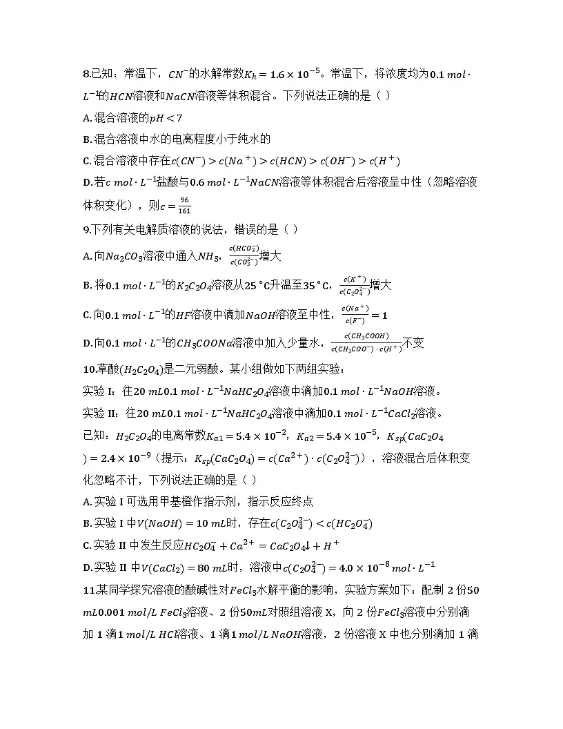 2025-2026高中化学人教版选择性必修1 第三章第三节 盐类的水解（课时2）同步练习（及答案）第3页
