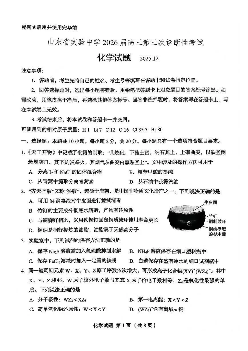 化学-山东省实验中学2026届高三第三次诊断性考试(省实验三诊)试题及答案第1页