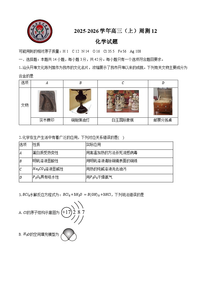 定远育才学校2025-2026学年高三（上）周测12化学试题第1页