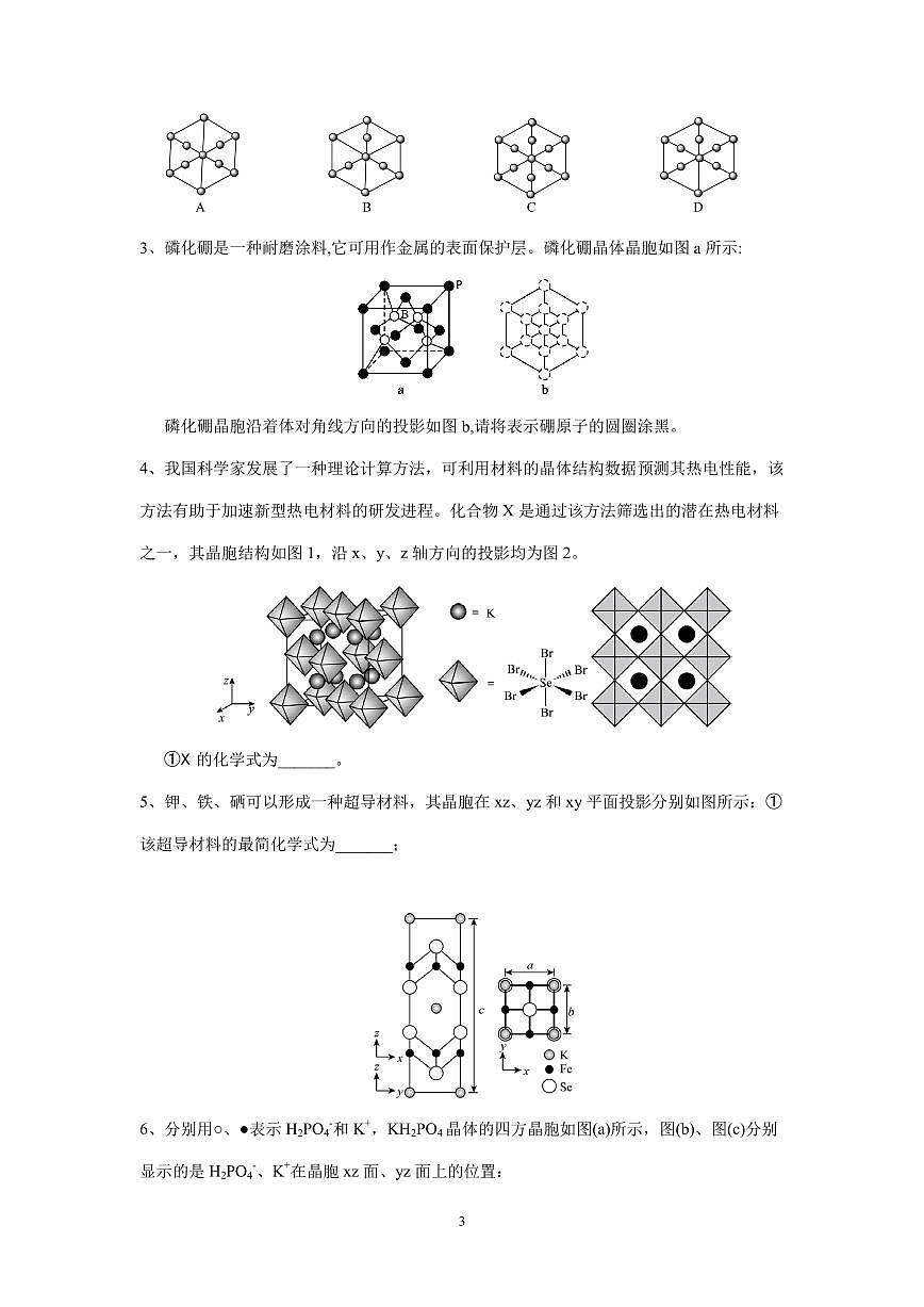 2026届高考化学一轮疑难杂症：晶胞中原子的投影（或视图）及应用练习含答案第3页