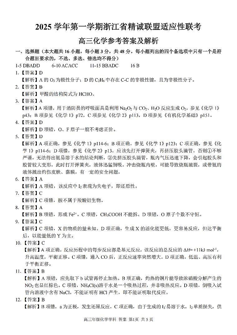 化学答案｜26届精诚联盟12月联考第1页