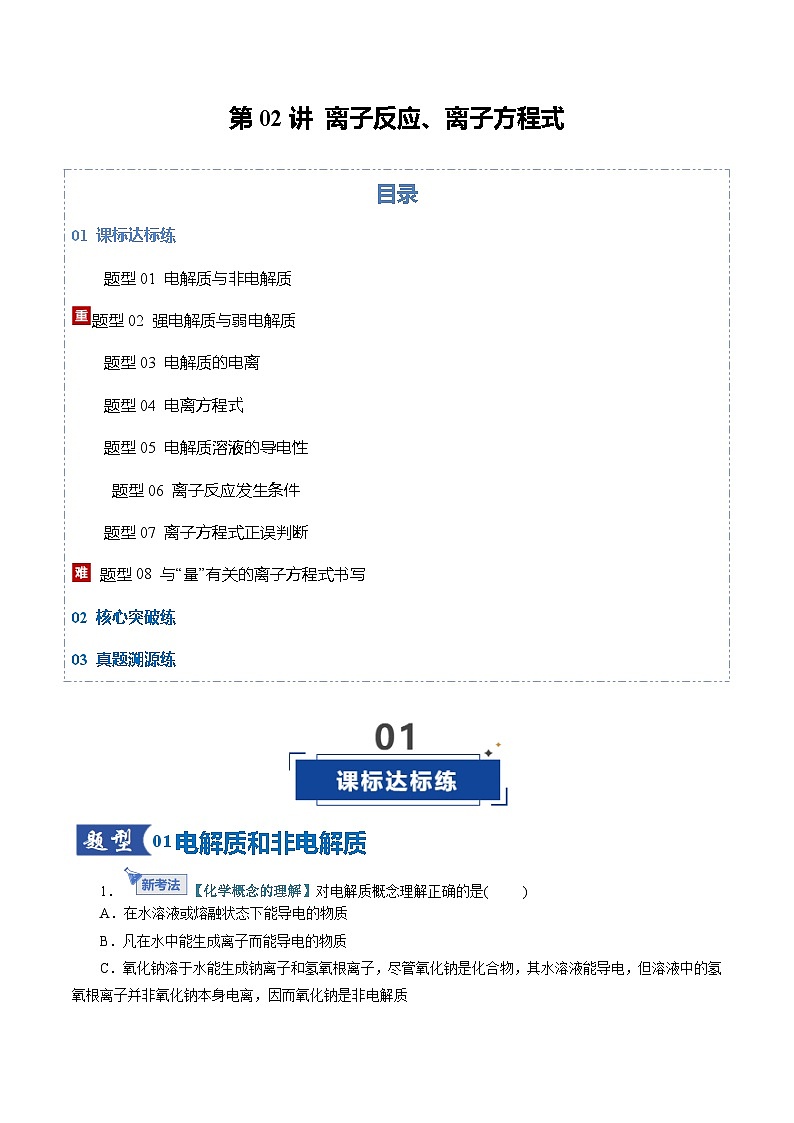 高考化学一轮复习-离子反应、离子方程式（专项训练）（全国通用）（原卷版）第1页