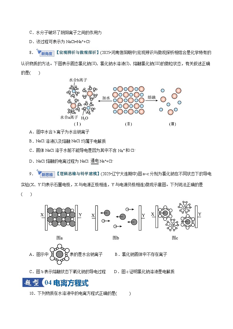 高考化学一轮复习-离子反应、离子方程式（专项训练）（全国通用）（原卷版）第3页