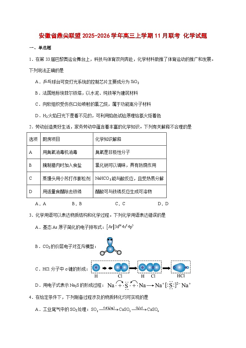 2025_2026学年安徽省鼎尖名校高三上册11月联考化学试题【附答案】第1页