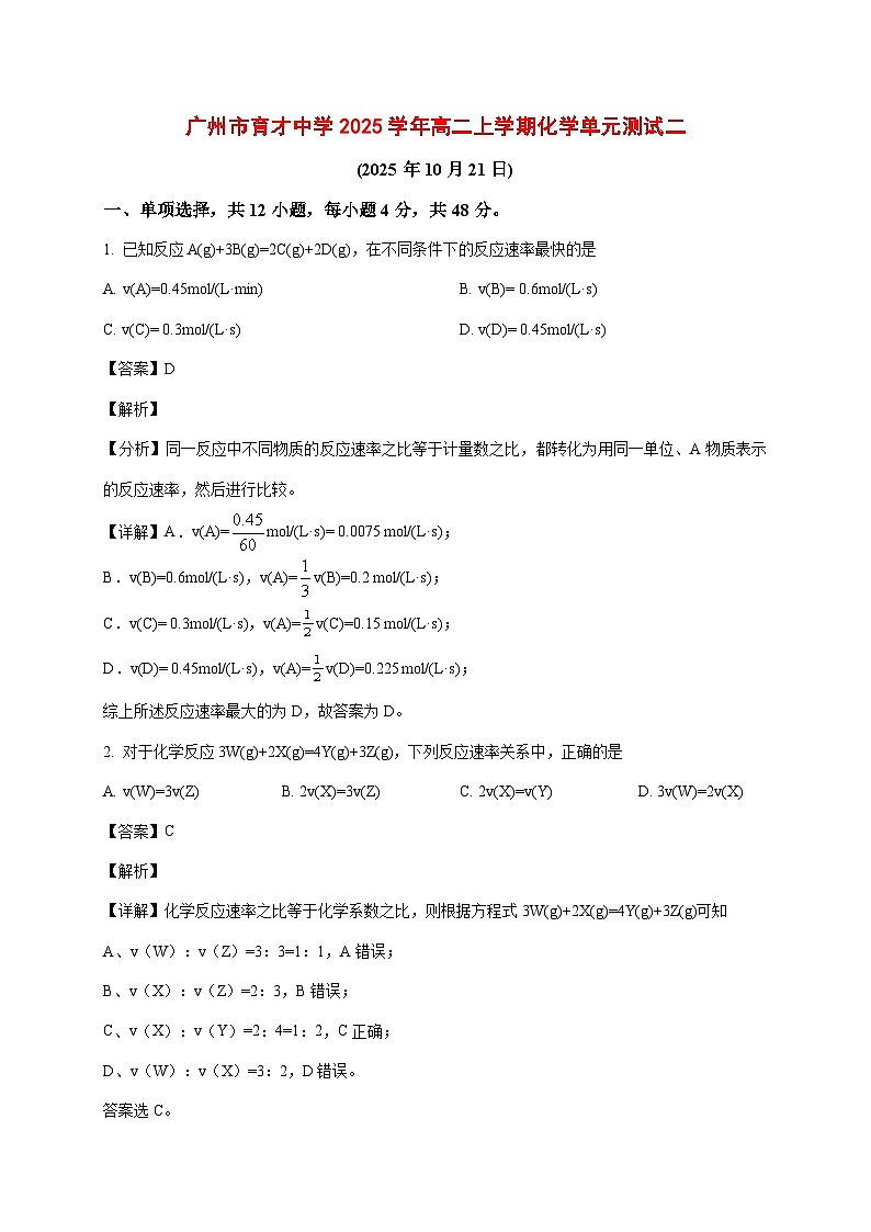 2025_2026学年广东省广州市育才中学高二上册（10月）月考化学试题（含解析）第1页