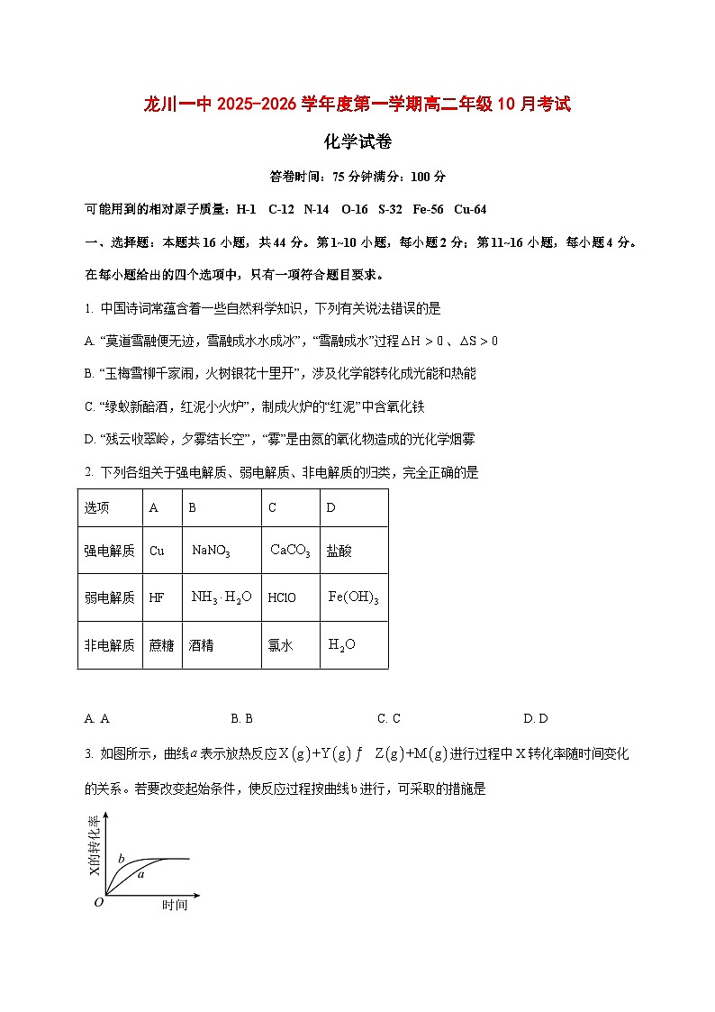 2025_2026学年广东省河源市龙川县第一中学高二上册（10月）月考化学试题【附答案】第1页