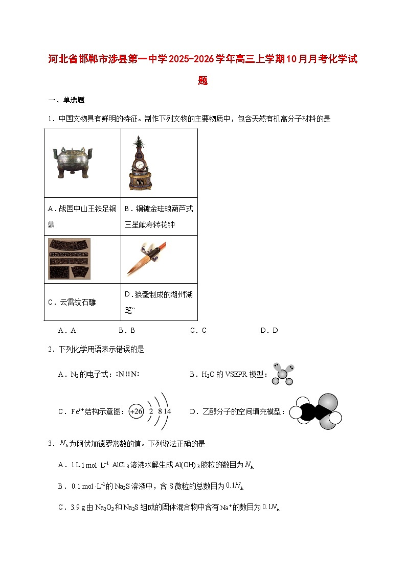 2025_2026学年河北邯郸涉县第一中学高三上册（10月）月考化学试题【附答案】第1页