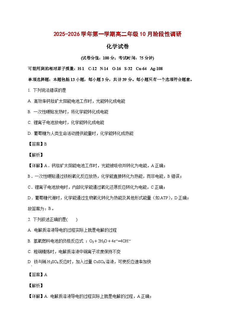 2025_2026学年江苏省苏州市新区吴县中学高二上册（10月）月考化学试题（含解析）第1页