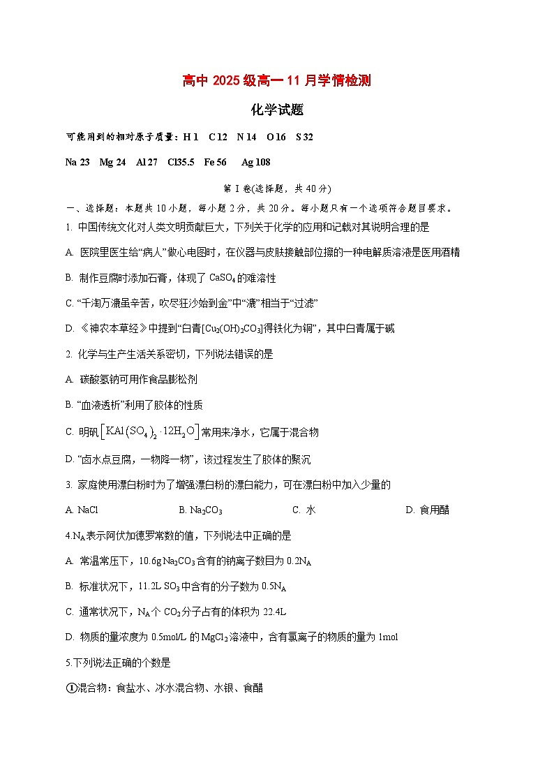 2025_2026学年山东省济南市商河弘德中学高一上册11月月考化学试题【附答案】第1页