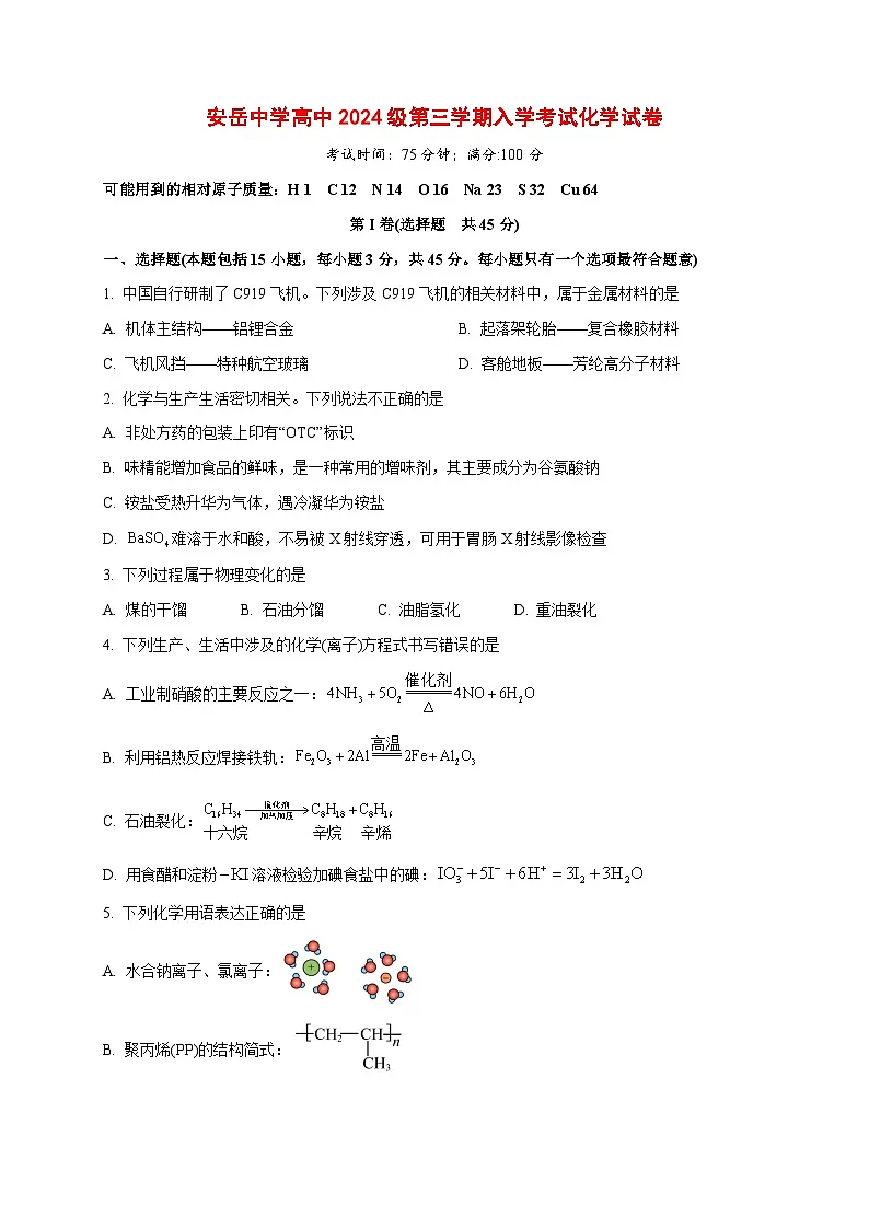 2025_2026学年四川省资阳市安岳中学高二上册开学考试化学试题（重点班）【附答案】第1页