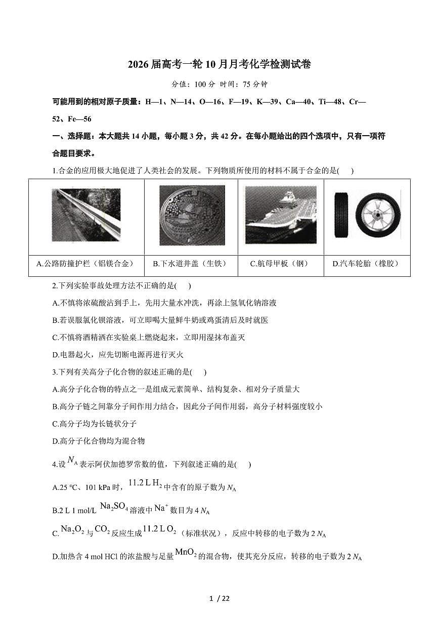 2025-2026学年安徽省阜阳市阜南第二中学高三上学期11月期中化学试卷（含答案）第1页