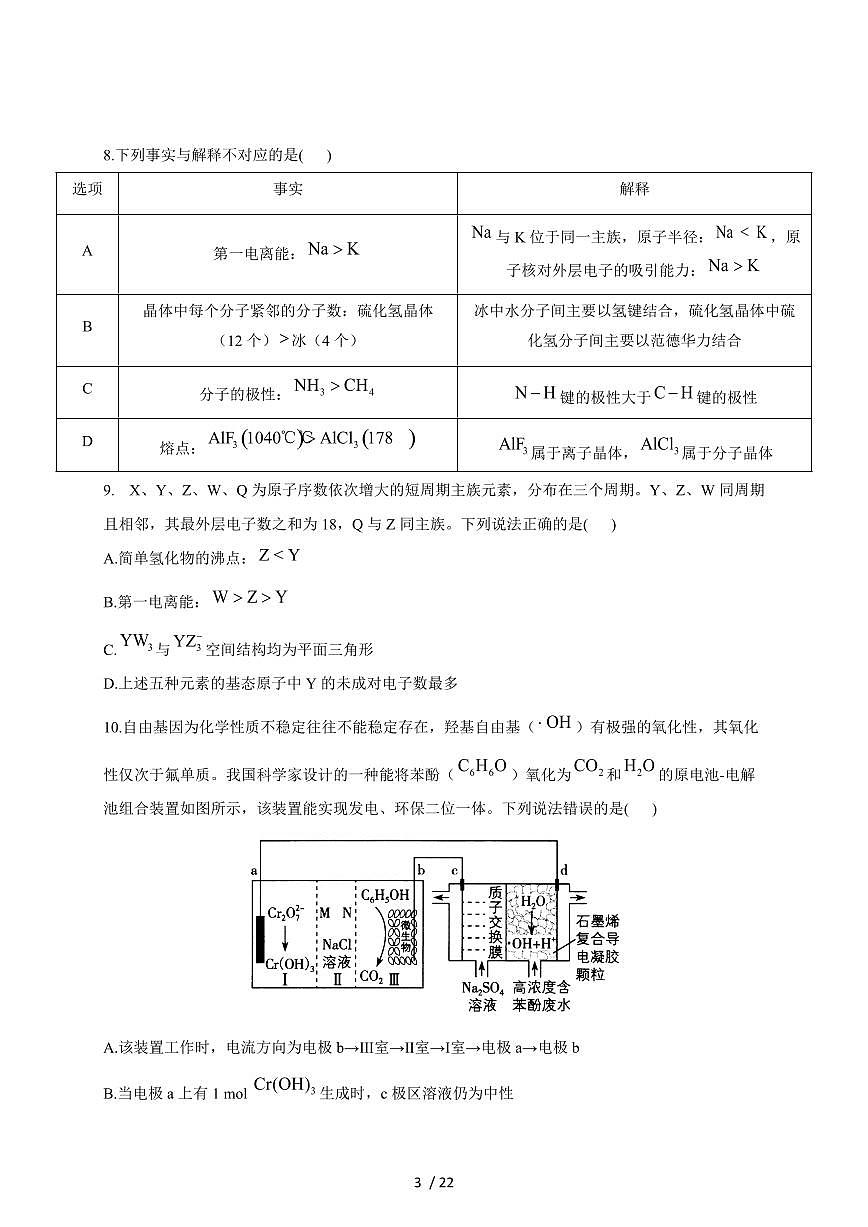 2025-2026学年安徽省阜阳市阜南第二中学高三上学期11月期中化学试卷（含答案）第3页