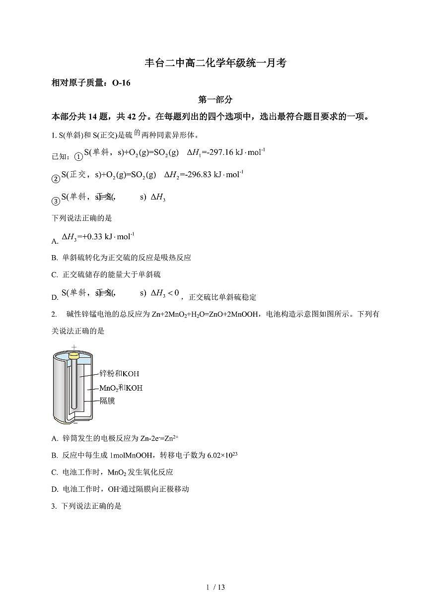 2025-2026学年北京市丰台区第二中学高二上学期（10月）月考化学试卷（含答案）第1页