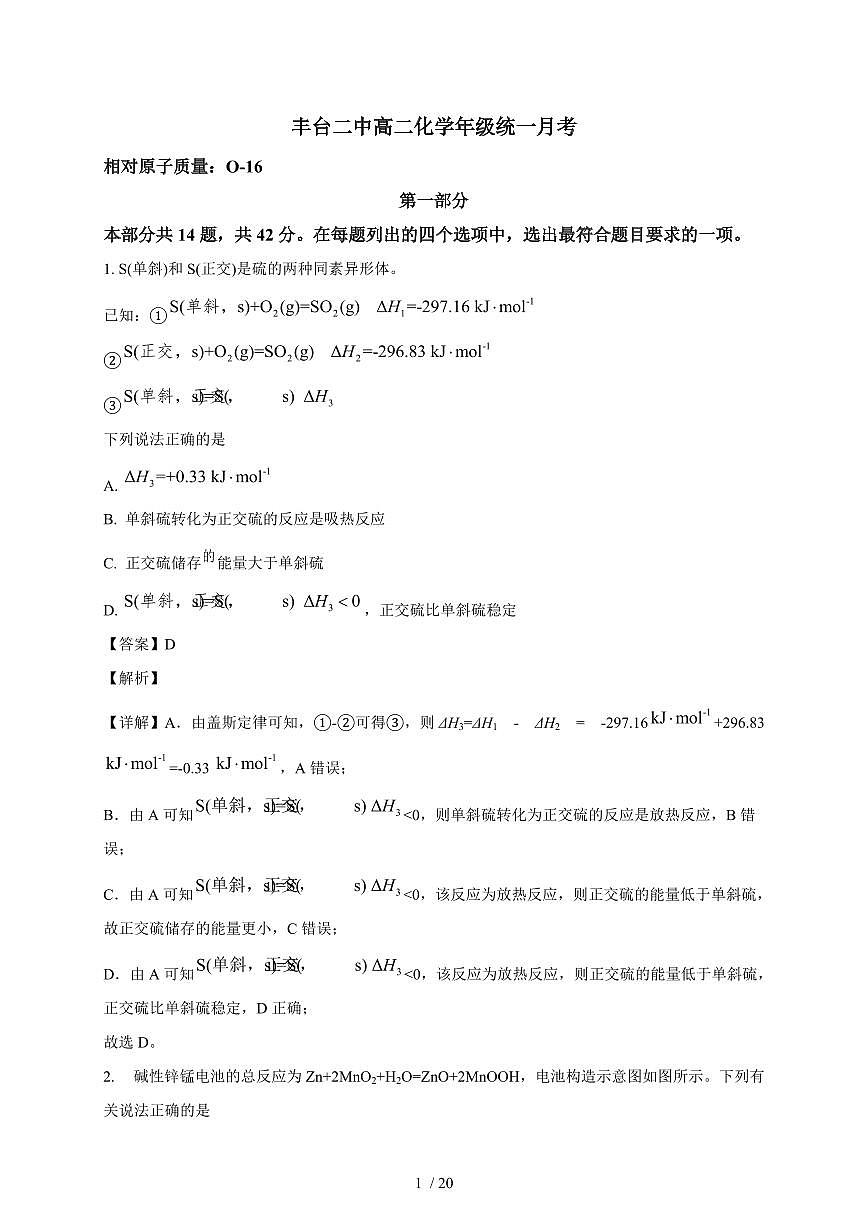 2025-2026学年北京市丰台区第二中学高二上学期（10月）月考化学试卷（含解析）第1页