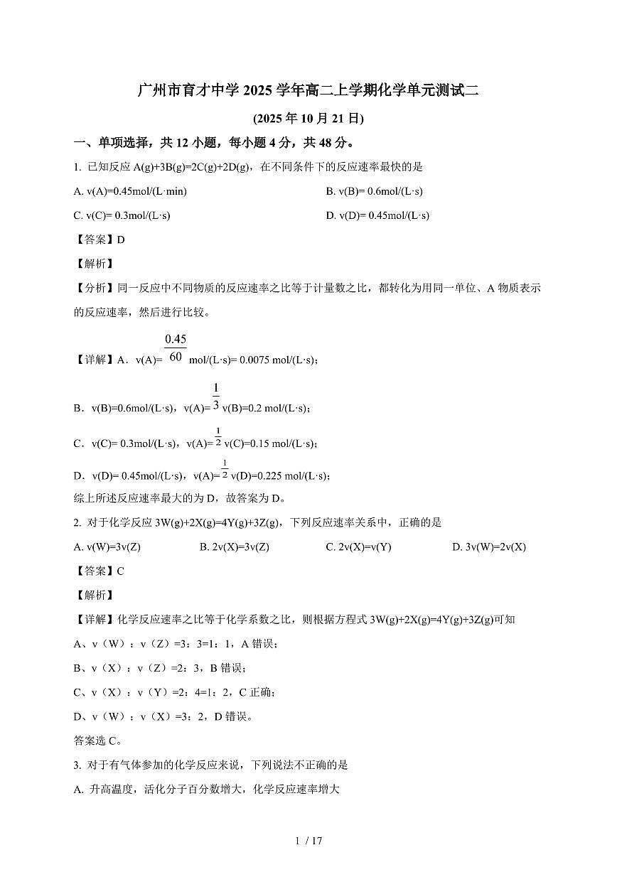 2025-2026学年广东省广州市育才中学高二上学期（10月）月考化学试卷（含解析）第1页