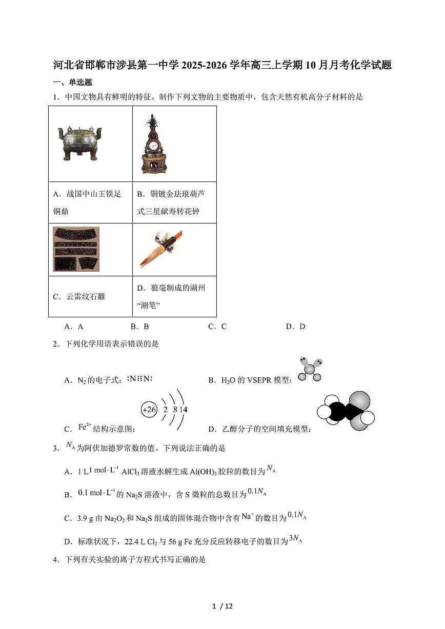 2025-2026学年河北邯郸涉县第一中学高三上学期（10月）月考化学试卷（含答案）第1页